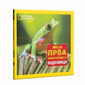 NG Moja prva enciklopedija 19 - Vodozemci - ćirilica