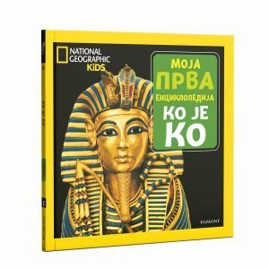NG Moja prva enciklopedija 20 - Ko je ko - ćirilica