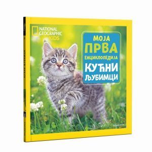NG Moja prva enciklopedija 21 - Kućni ljubimci - ćirilica